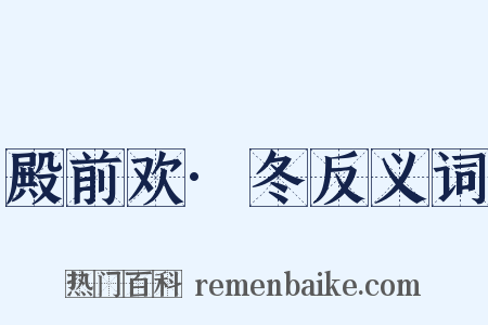殿前欢·冬反义词是什么意思的图片